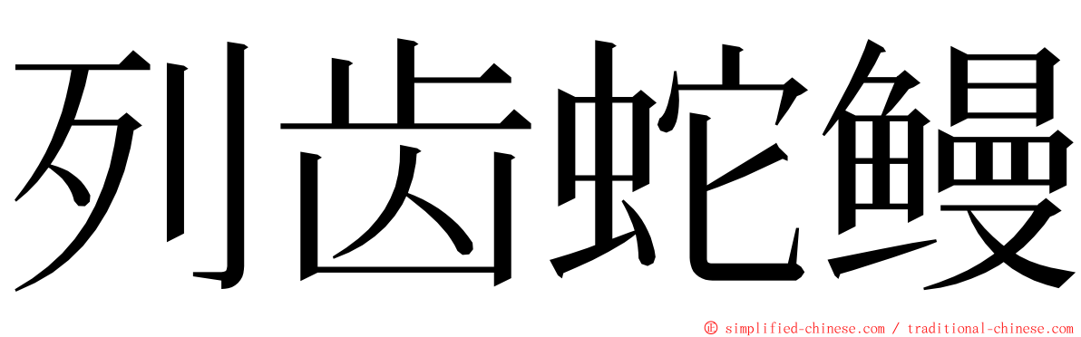 列齿蛇鳗 ming font