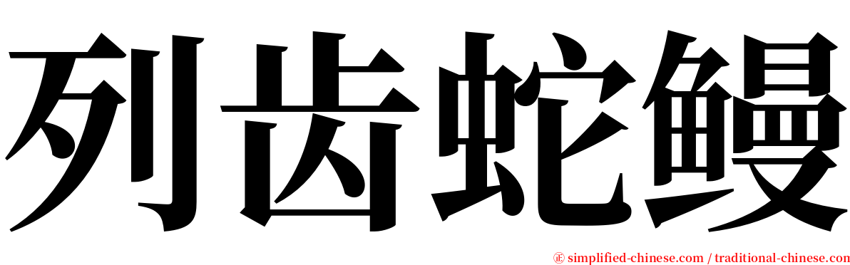 列齿蛇鳗 serif font