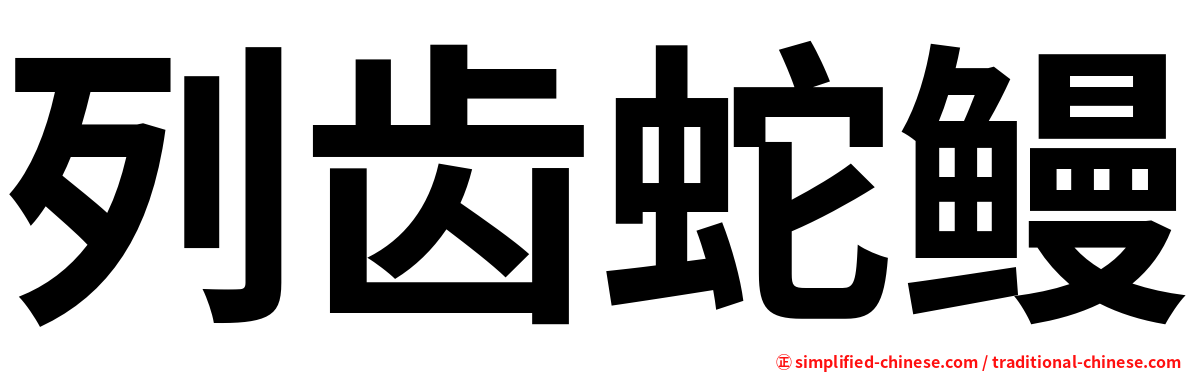 列齿蛇鳗