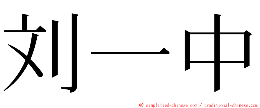 刘一中 ming font
