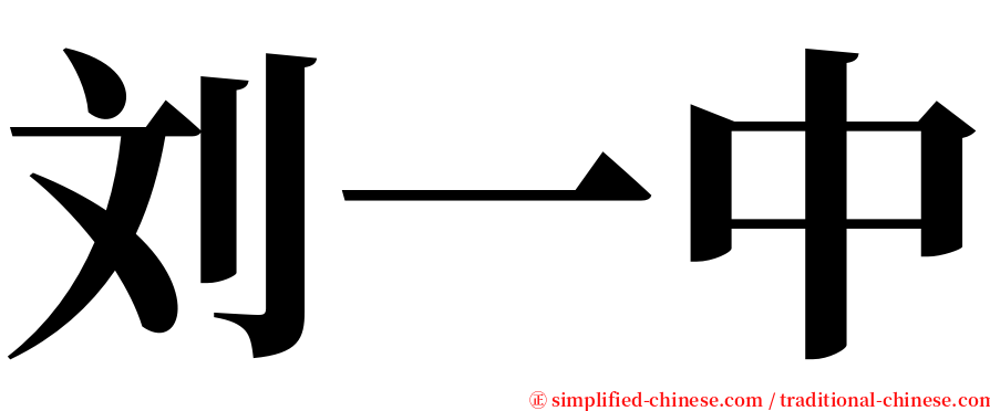刘一中 serif font