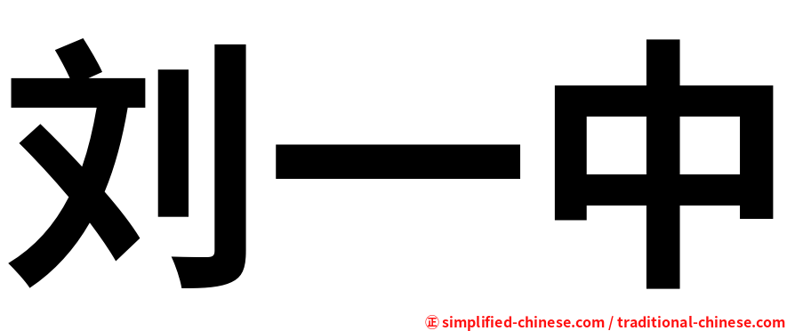 刘一中