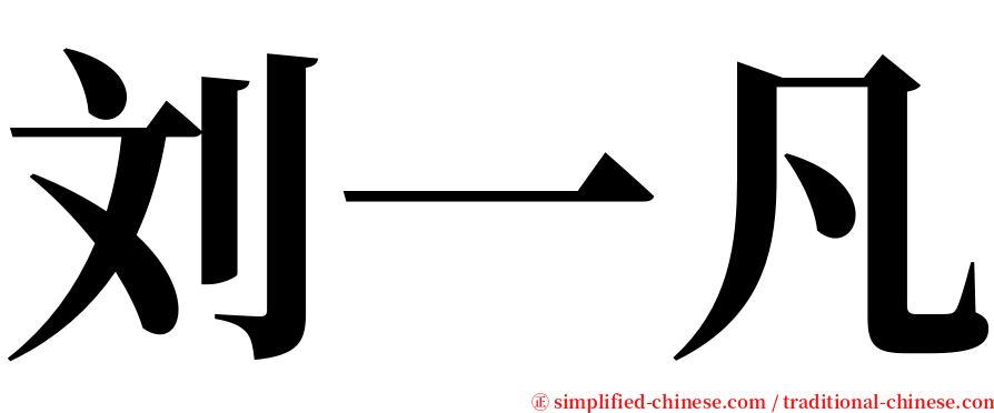 刘一凡 serif font