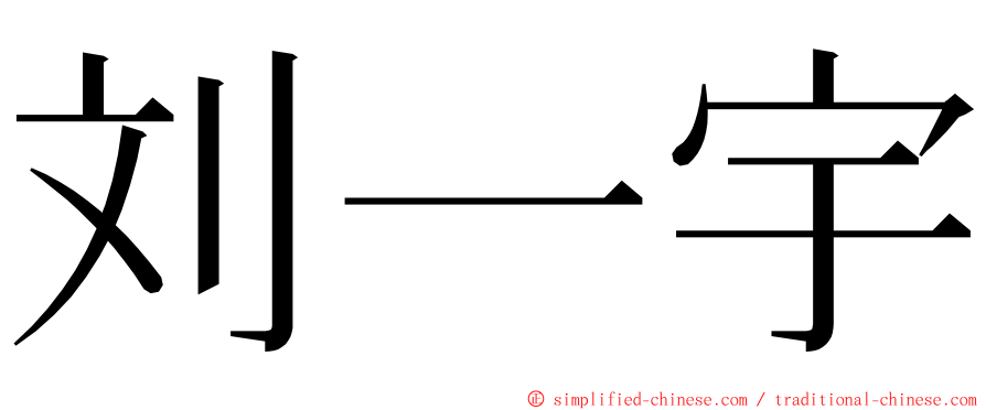 刘一宇 ming font