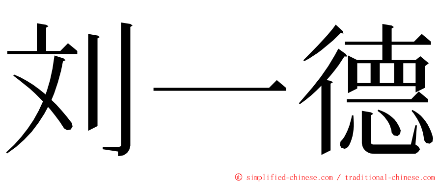刘一德 ming font