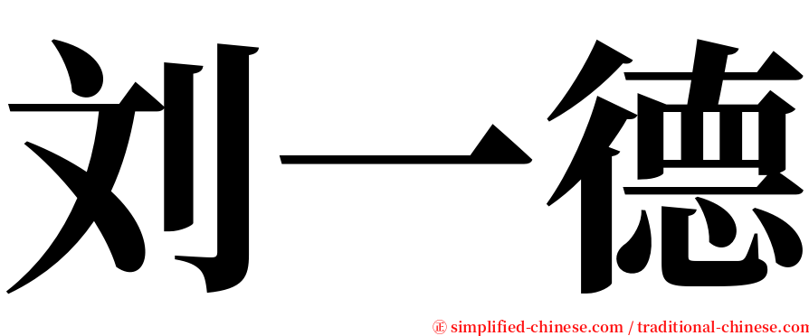 刘一德 serif font