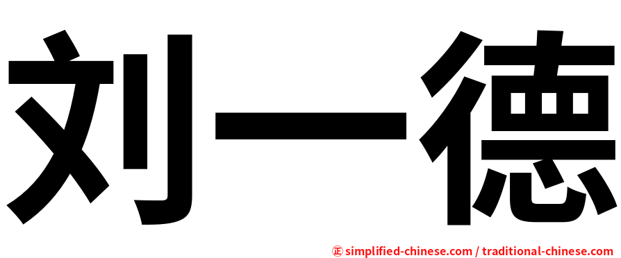 刘一德