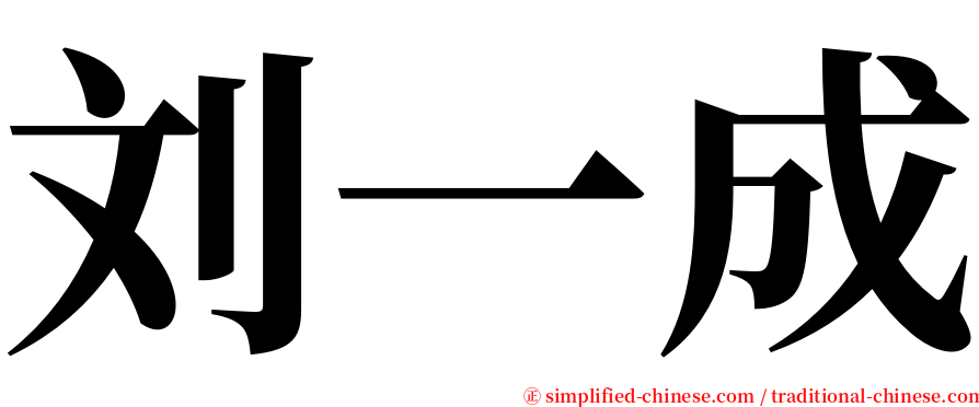 刘一成 serif font