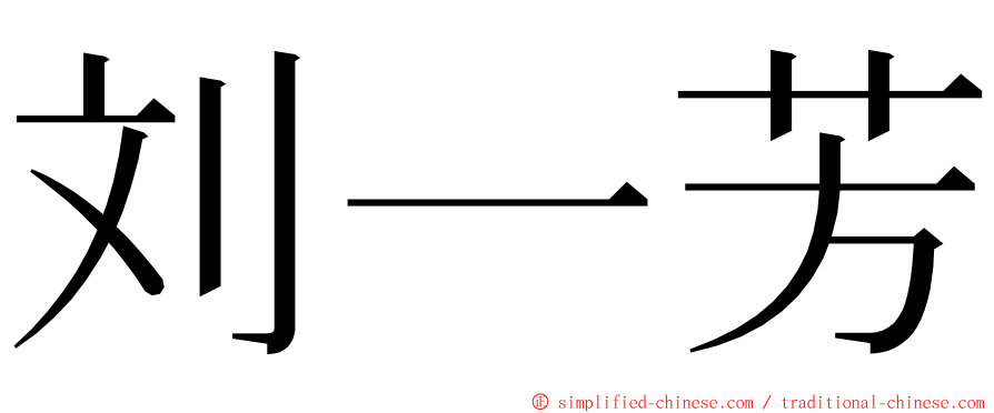 刘一芳 ming font