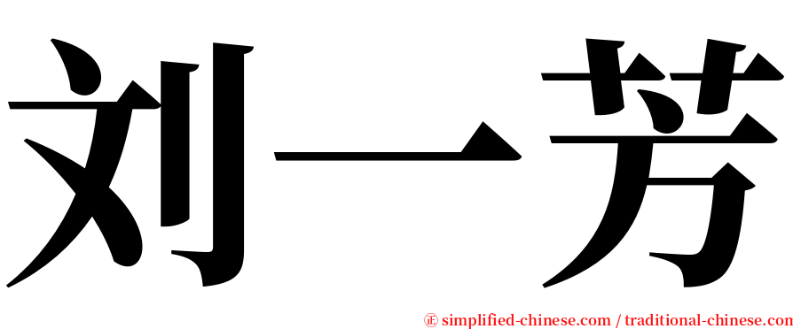 刘一芳 serif font