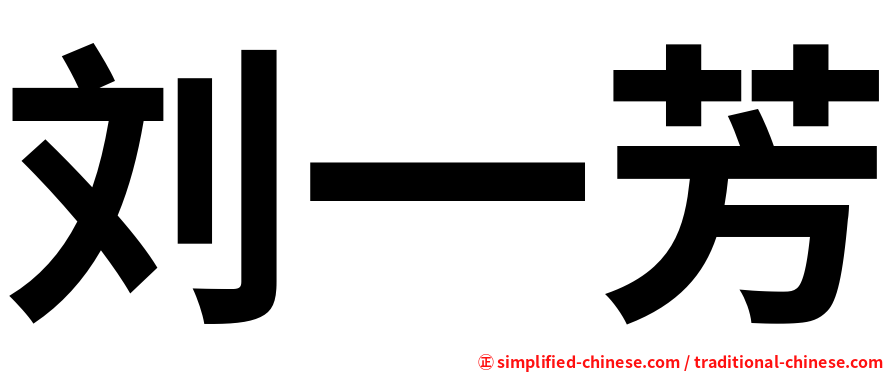刘一芳