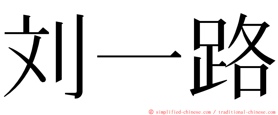 刘一路 ming font