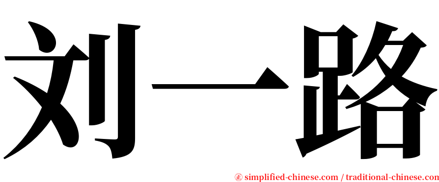 刘一路 serif font