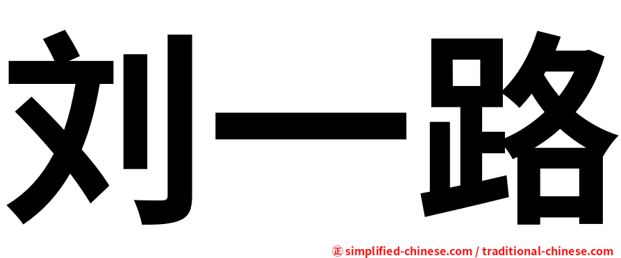 刘一路