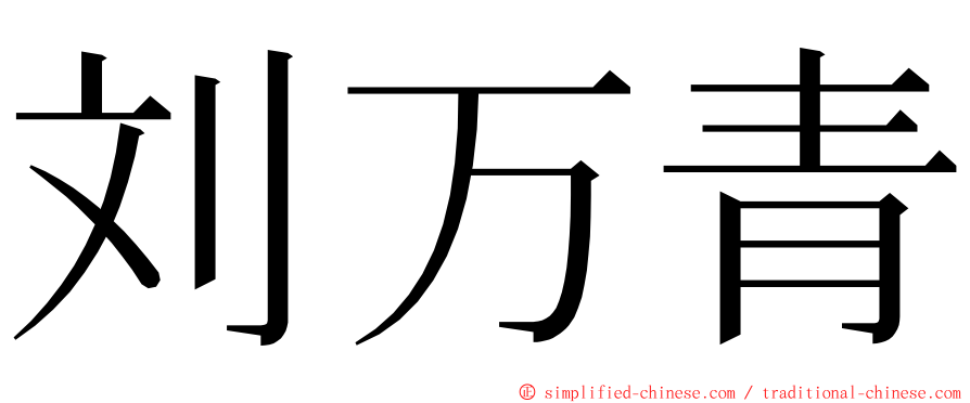 刘万青 ming font