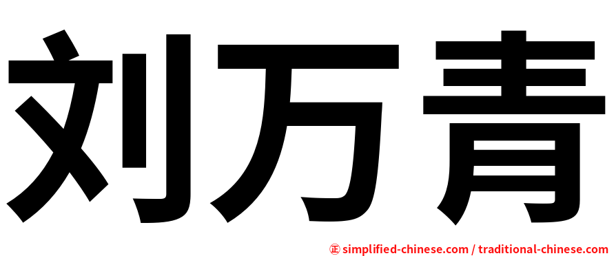 刘万青