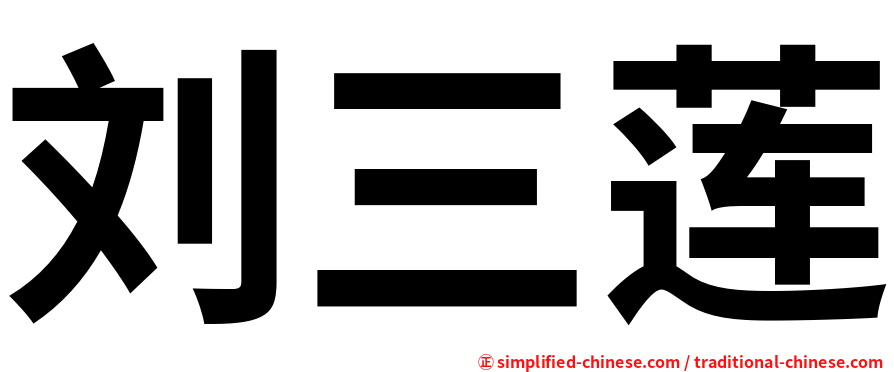 刘三莲