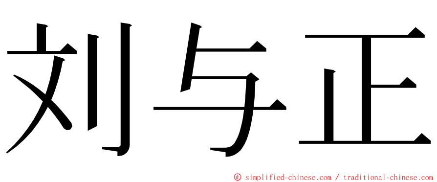 刘与正 ming font
