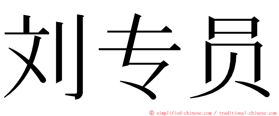 刘专员 ming font