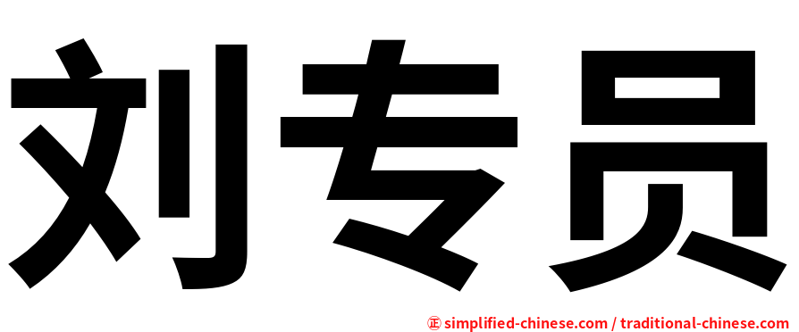 刘专员