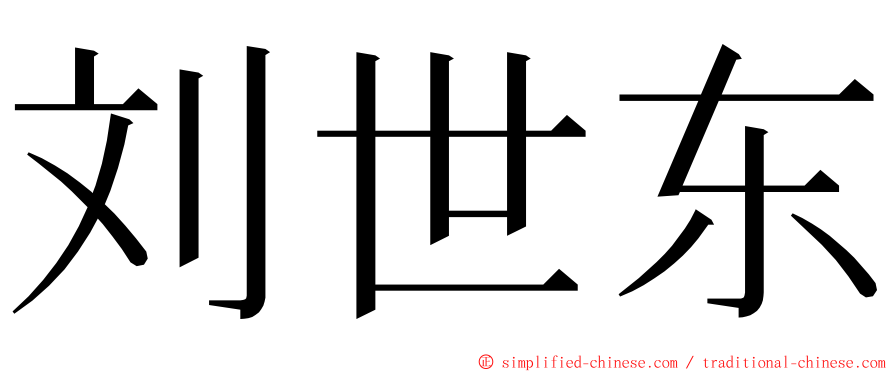 刘世东 ming font