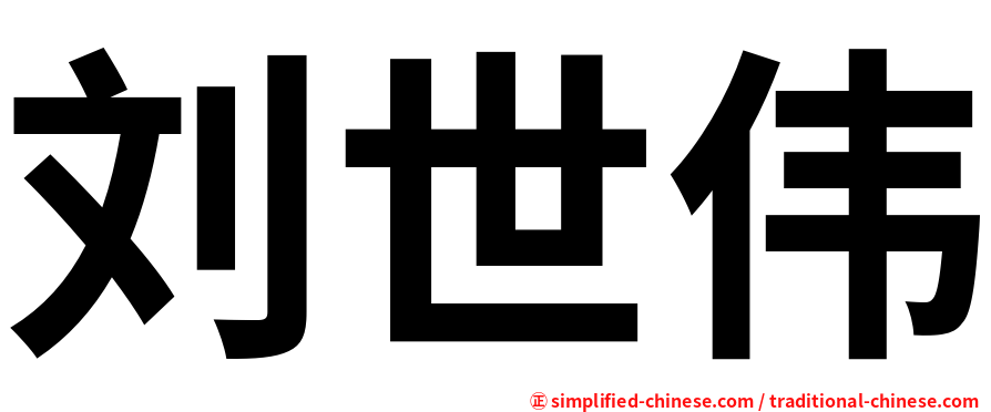 刘世伟