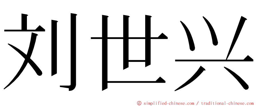刘世兴 ming font