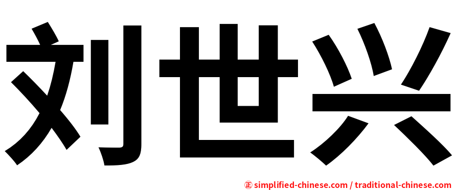刘世兴