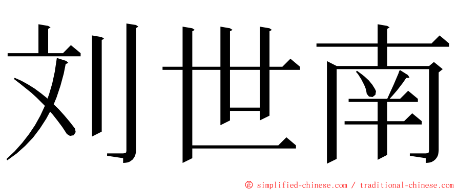 刘世南 ming font
