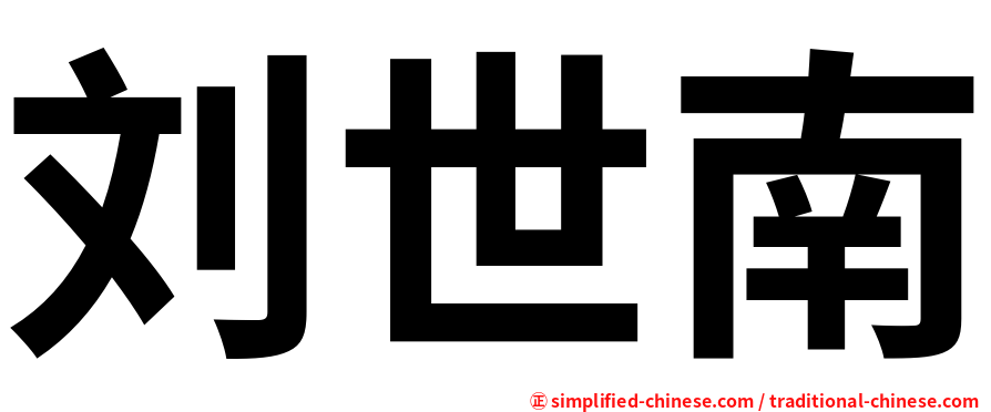 刘世南