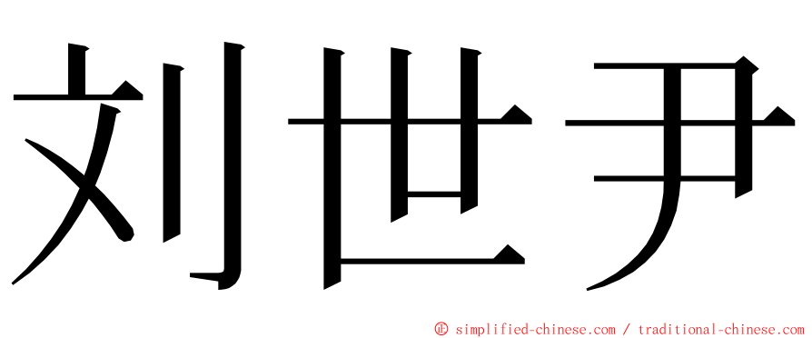 刘世尹 ming font