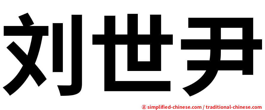 刘世尹
