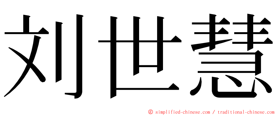 刘世慧 ming font