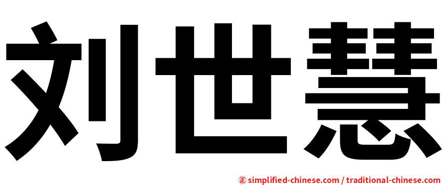 刘世慧