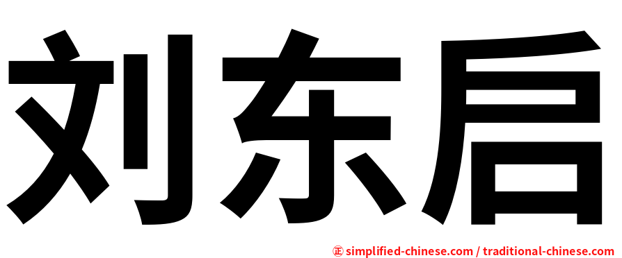 刘东启