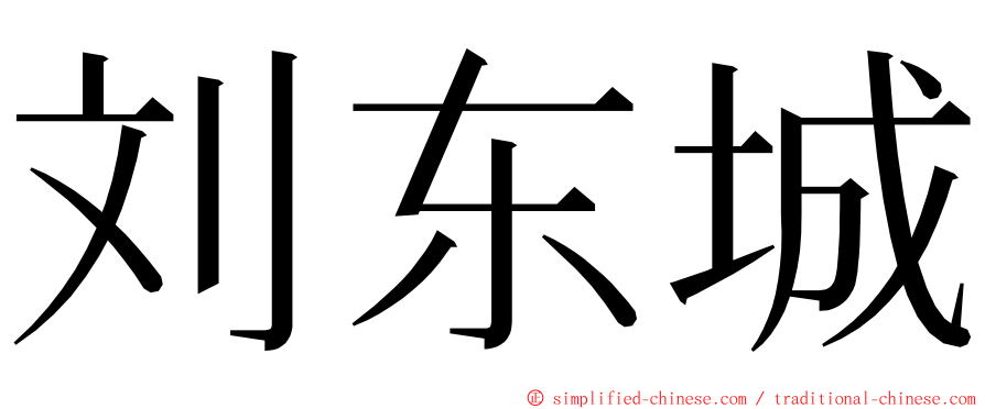 刘东城 ming font