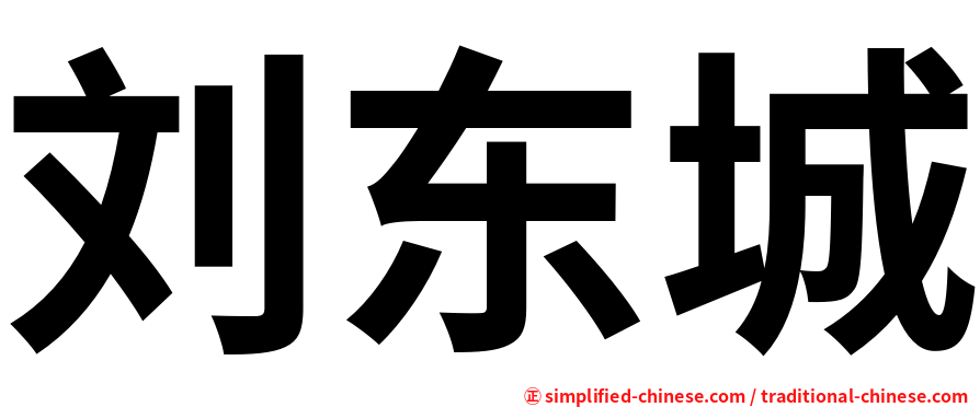 刘东城