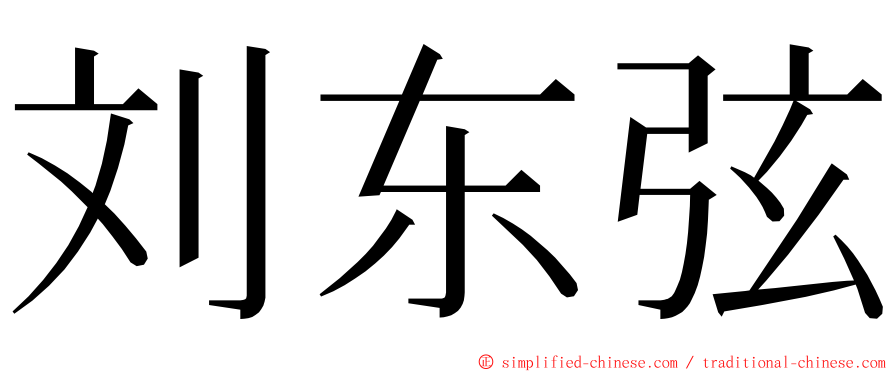 刘东弦 ming font