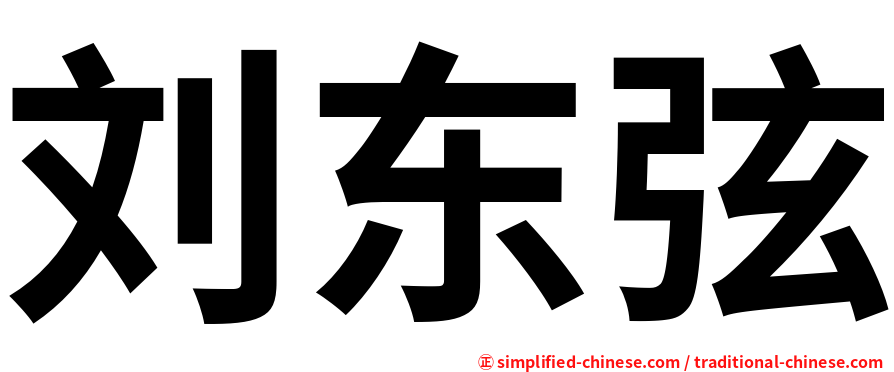 刘东弦