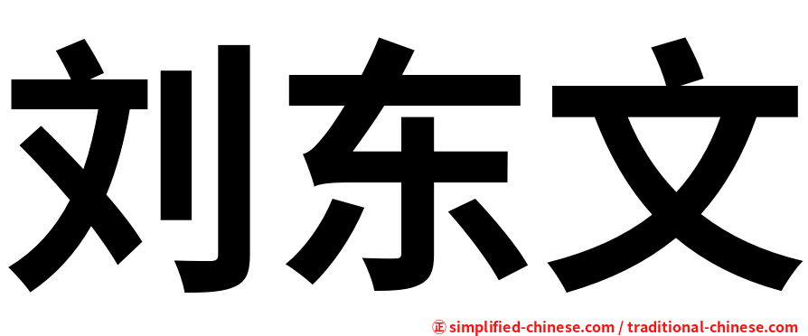 刘东文