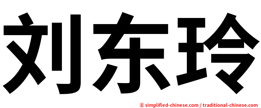 刘东玲