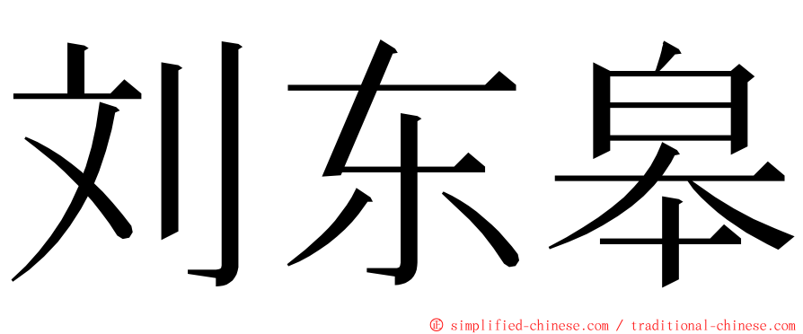 刘东皋 ming font