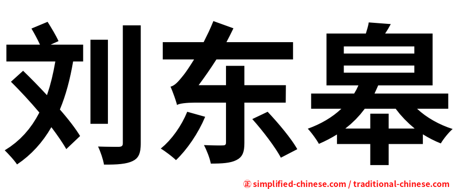 刘东皋