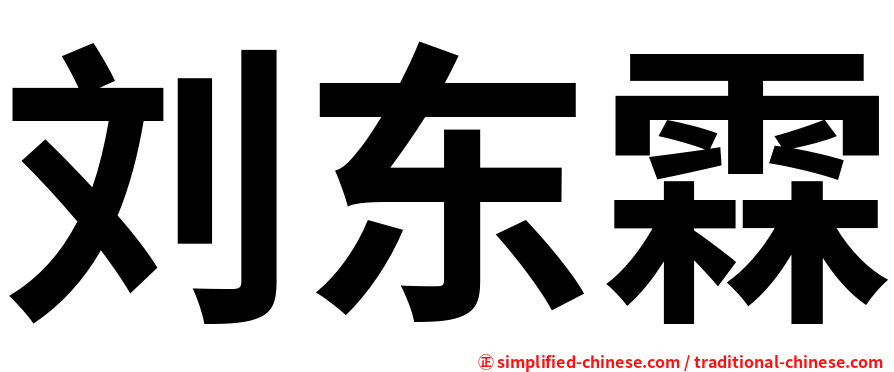 刘东霖