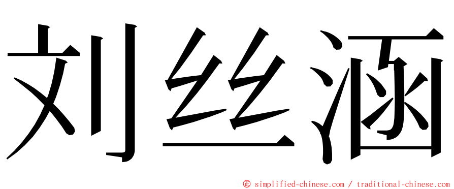 刘丝涵 ming font