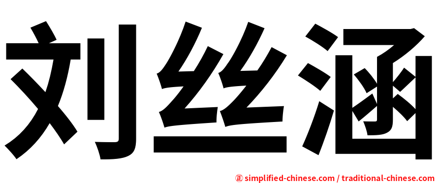 刘丝涵
