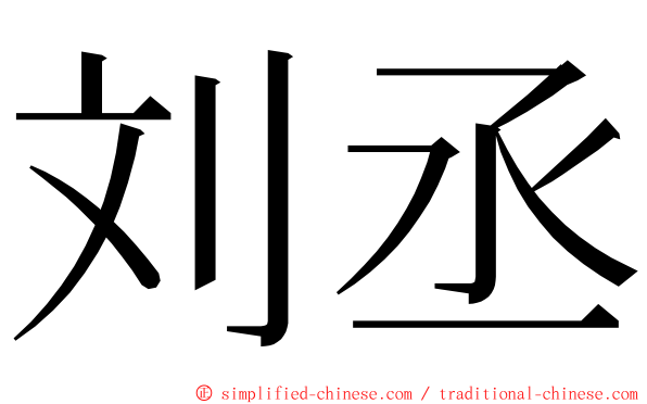 刘丞 ming font
