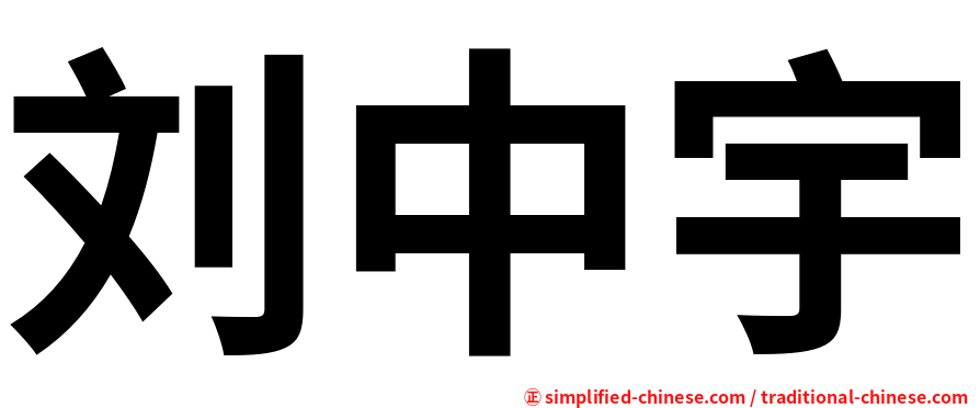 刘中宇