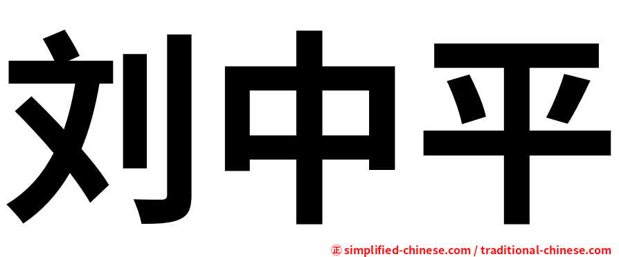 刘中平
