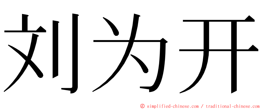 刘为开 ming font